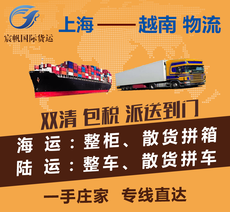 上海到越南物流专线-上海到越南海运费用-陆运空运快递货运价格-上海到越南物流公司